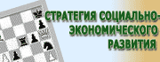 Стратегия социально-экономического развития